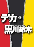 デカ黒川鈴木 動画の画像