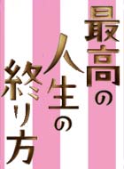 最高の人生の終り方～エンディングプランナー～ 動画の画像