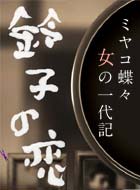 鈴子の恋 ミヤコ蝶々女の一代記 動画の画像