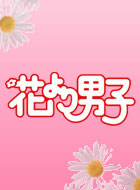 花より男子 動画の画像