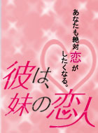 彼は、妹の恋人の画像