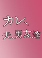 カレ、夫、男友達 動画の画像