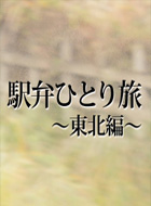 駅弁ひとり旅 動画の画像