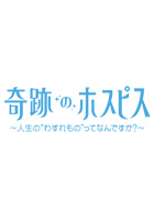 奇跡のホスピス～人生の”わすれもの”ってなんですか?の画像