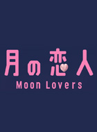 月の恋人～Moon Lovers～ 動画の画像