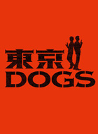 東京DOGS 動画の画像