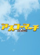 アスコーマーチ!~明日香工業高校物語~ 動画の画像