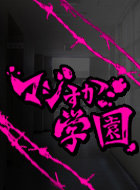 マジすか学園 第1シリーズ 動画の画像
