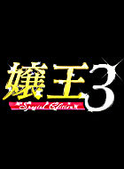 嬢王3 ~Special Edition~ 動画の画像