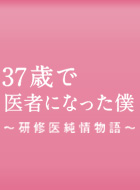 37歳で医者になった僕〜研修医純情物語〜 動画の画像