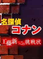 名探偵コナン 工藤新一への挑戦状 動画の画像