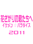 花ざかりの君たちへ〜イケメン☆パラダイス〜2011 動画の画像