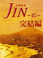 JIN-仁- 完結編 動画の画像