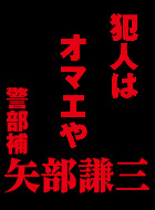 警部補 矢部謙三 動画の画像