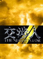 交渉人〜THE NEGOTIATOR〜2 動画の画像