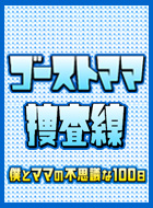 ゴーストママ捜査線～僕とママの不思議な100日 動画の画像