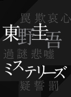 東野圭吾ミステリーズ 動画の画像