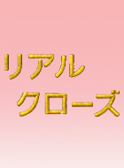 リアル・クローズ 動画の画像