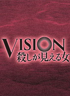 VISION～殺しが見える女 動画の画像