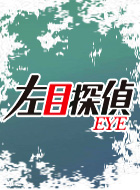 左目探偵EYE 動画の画像