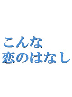 こんな恋のはなし 動画の画像