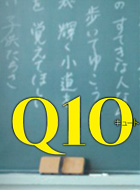Q10-キュート 動画の画像