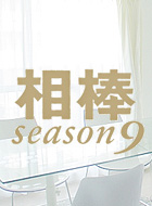 相棒 season9 動画の画像