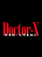 ドクターX～外科医・大門未知子～ 動画の画像