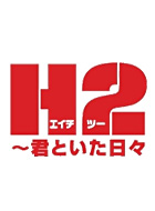 H2～君といた日々 動画の画像