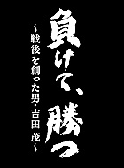 負けて、勝つ～戦後を創った男・吉田茂～ 動画の画像