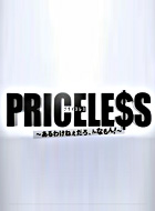 PRICELESS～あるわけねぇだろ、んなもん！～ 動画の画像