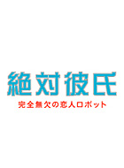 絶対彼氏 完全無欠の恋人ロボット 動画の画像