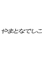 やまとなでしこ 動画の画像