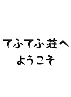 てふてふ荘へようこそ 動画の画像