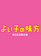 よい子の味方 ~新米保育士物語~ 動画の画像