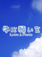 牛に願いを Love&Farm 動画の画像