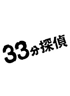 33分探偵 動画の画像