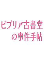 ビブリア古書堂の事件手帖 動画の画像