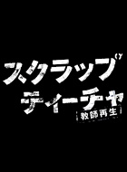 スクラップ・ティーチャー～教師再生～ 動画の画像