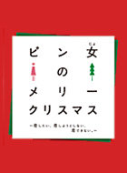 ピン女のメリークリスマス 動画の画像