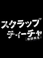 スクラップ・ティーチャー~教師再生~ 動画の画像
