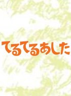 てるてるあした 動画の画像