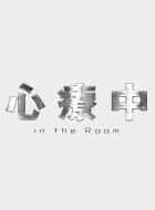 心療中－in the Room－ 動画の画像