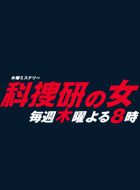 科捜研の女 第15シリーズ 動画の画像