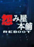 怨み屋本舗REBOOT 動画の画像