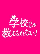 学校じゃ教えられない! 動画の画像