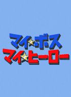 マイ☆ボス マイ☆ヒーロー 動画の画像