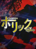 ホリック ～xxxHOLiC～ 動画の画像