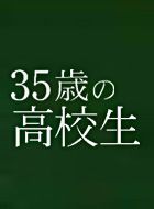 35歳の高校生 動画の画像