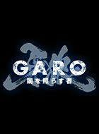 牙狼(GARO)~闇を照らす者~ 動画の画像